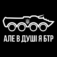 Але в душі я БТР. Всі кольори. Вологостійка наклейка на авто без фону 30*16см, білий