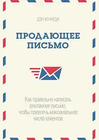 Продавальне письмо Як правильно написати рекламний лист, щоб залучити максимальну кількість клієнтів. Кеннеді