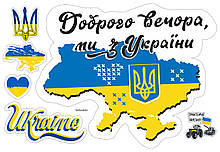 Наклейка на авто ДОБРОГО ВЕЧОРА МИ З УКРАЇНИ