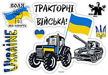 Наклейка на авто ТРАКТОРНІ ВІЙСЬКА