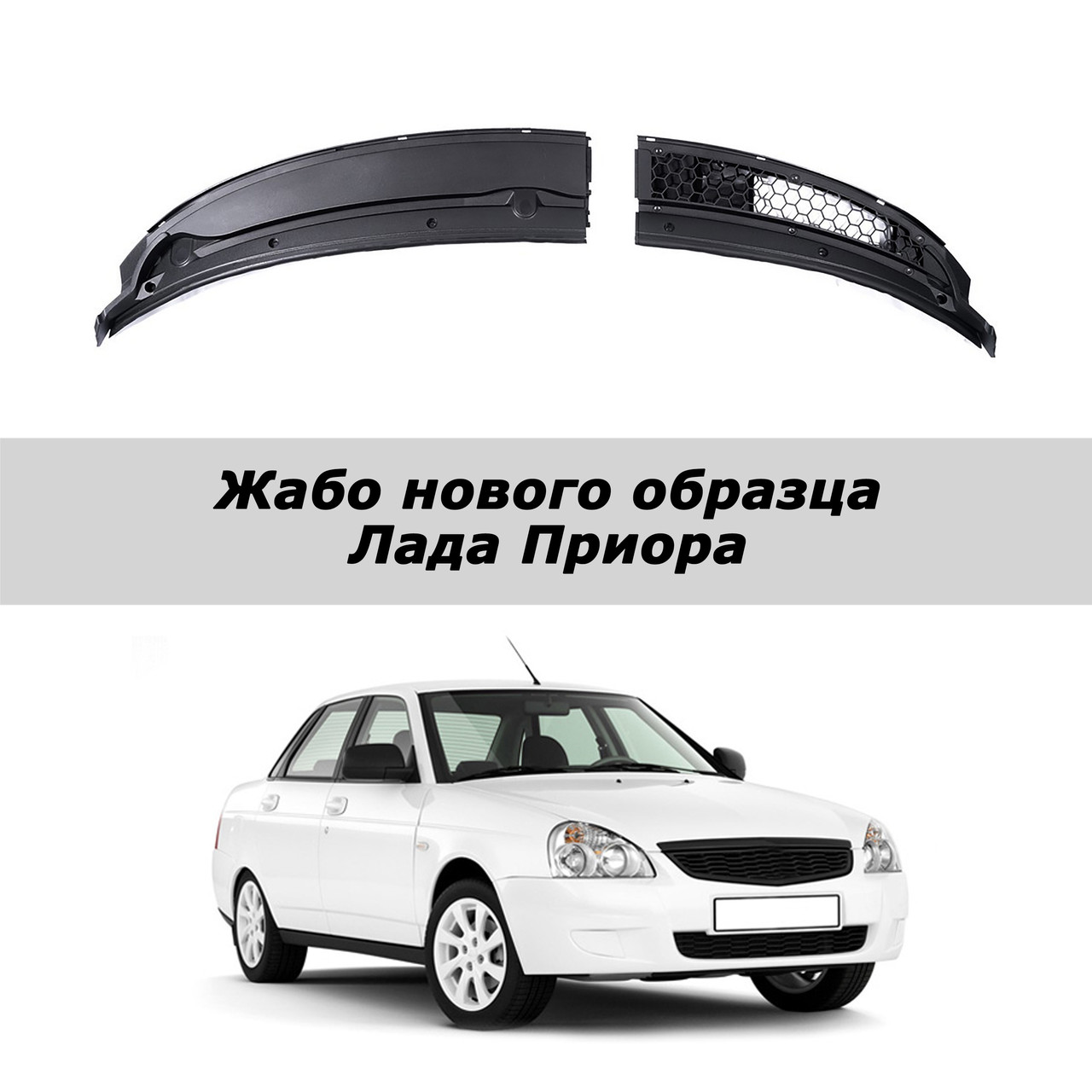 Жабо ВАЗ 2170 2171 2172 Лада Приора нового зразка.  Завод Тольятті.