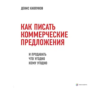 Як писати комерційні пропозиції та продавати що завгодно кому завгодно. Денис Каплунів