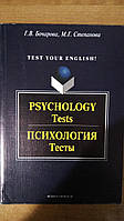 Книга Psychology. Tests / Психология. Тесты