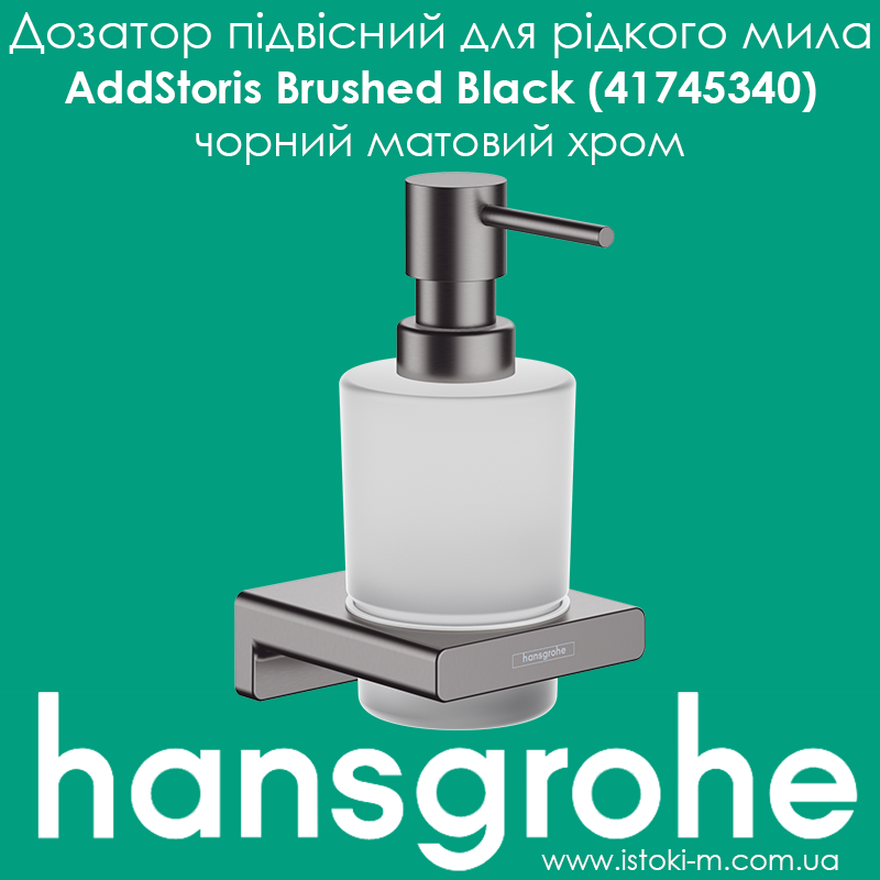 Дозатор для рідкого мила чорний матовий хром hansgrohe AddStoris Brushed Black (41745340)