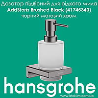 Диспенсер для жидкого мыла черный матовый хром hansgrohe AddStoris Brushed Black (41745340)