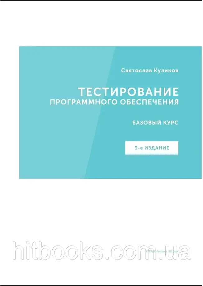 Тестирование программного обеспечения. Базовый курс. С. С. Куликов ...