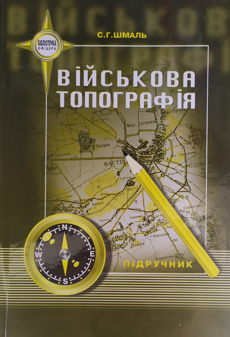 ВІЙСЬКОВА ТОПОГРАФІЯ 
С. Г. Шмаль 
2008 р.