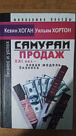 Книга Самураи продаж: XXI век - новая модель бизнеса б/у