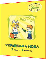 2 клас. Українська мова. Робочий зошит. Частина 1. Кальчук, Пушкарьова. Росток