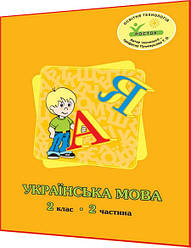 2 клас. Українська мова. Робочий зошит. Частина 2. Кальчук, Пушкарьова. Росток