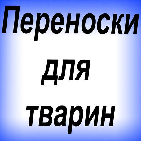 Переноски для тварин