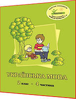 2 клас. Украинский язык. Рабочая тетрадь. Часть 4. Кальчук, Пушкарева. Росток