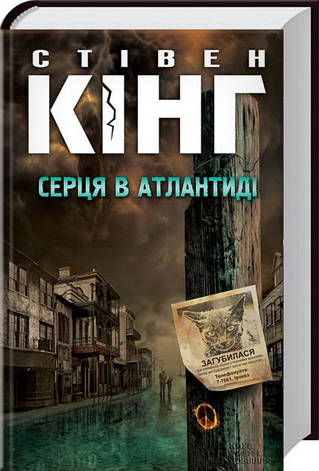 Серця в Атлантиді Стівен Кінг, фото 2