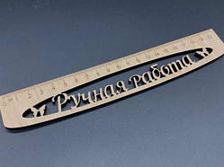 Дерев'яна лінійка. 20см / Дерев'яна лінійка. 20см