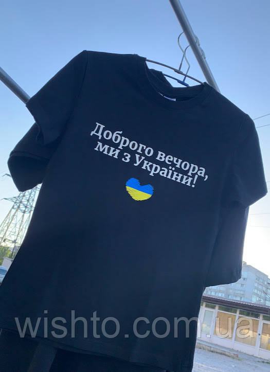 Футболка жіноча "Доброго вечора ми з України"