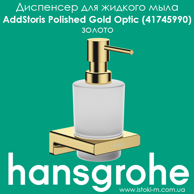 Дозатор для рідкого мила золото hansgrohe AddStoris Polished Gold Optic (41752990)