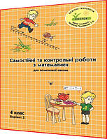 4 клас. Математика. Самостійні та контрольні роботи. Варіант 2. Зошит. Петерсон, Пушкарьова. Росток
