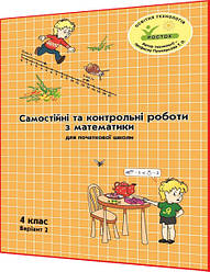 4 клас. Математика. Самостійні та контрольні роботи. Варіант 2. Зошит. Петерсон, Пушкарьова. Росток