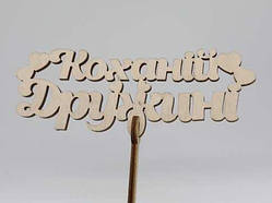 Топер "Коханій дружині". 15*16см. 5шт/уп. / Топер "Коханій дружині". 15*16см. 5шт/уп.