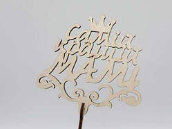 Топер "Самій кращій мамі". 22*13см. 5шт/уп. / Топер "Самій кращій мамі". 22*13см. 5шт/уп.