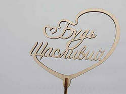 Топер "Будь щасливий". 22*14см. 5шт/уп. / Топер "Будь щасливий". 22*14см. 5шт/уп.