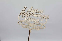 Топер "З днем народження, тато". 23*15см. 5шт/уп. / Топер "З днем народження, тато". 23*15см. 5шт/уп.