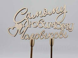 Топер "Самому любимому чоловікові". 20*17см. 5шт/уп. / Топер "Самому любимому чоловікові". 20*17см. 5шт/уп.