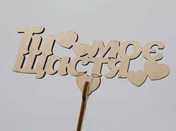 Топер "Ти моє щастя". 16*15см. 5шт/уп. / Топер "Ти моє щастя". 16*15см. 5шт/уп.