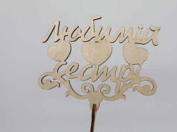 Топер "Любимій сестрі" 21*15см. 5шт/уп. / Топер "Любимій сестрі" 21*15см. 5шт/уп.