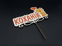 Дерев'яні заготовки з фанери. Топер. 17см / Дерев'яні заготовки з фанери. Топер. 17см