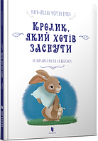Лучшие добрые сказки на ночь `Кролик, який хотів заснути` Детские книги для дошкольников