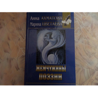 Книга - "Жемчужины поэзии" - А. Ахматова, М. Цветаева | Лучший сборник поэтесс.