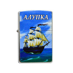 Залізна запальничка — "Кораблик" Алупка