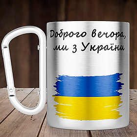 Чашка з ручкою карабін Доброго вечора, ми з України, металева кружка 300 мл, Срібляста