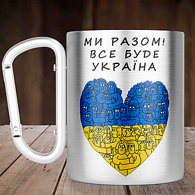 Чашка з ручкою карабін Ми Разом! Все буде Україна, металева кружка 300 мл, Срібляста