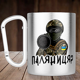 Чашка з ручкою карабін Паляниця, металева кружка 300 мл, Срібляста