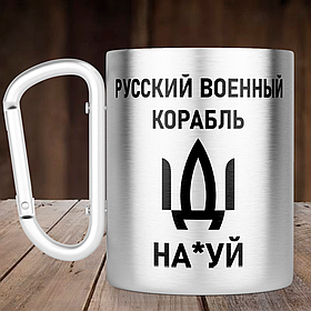 Чашка з ручкою карабін російський військовий корабель іди нах*й, металева кружка 300 мл, Срібляста