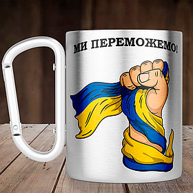 Чашка з ручкою карабін Ми переможемо, металева кружка 300 мл, Срібляста