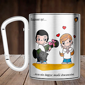 Чашка з ручкою карабін Кохання це… коли він дарує тобі джавеліна, металева кружка 300 мл, Срібляста