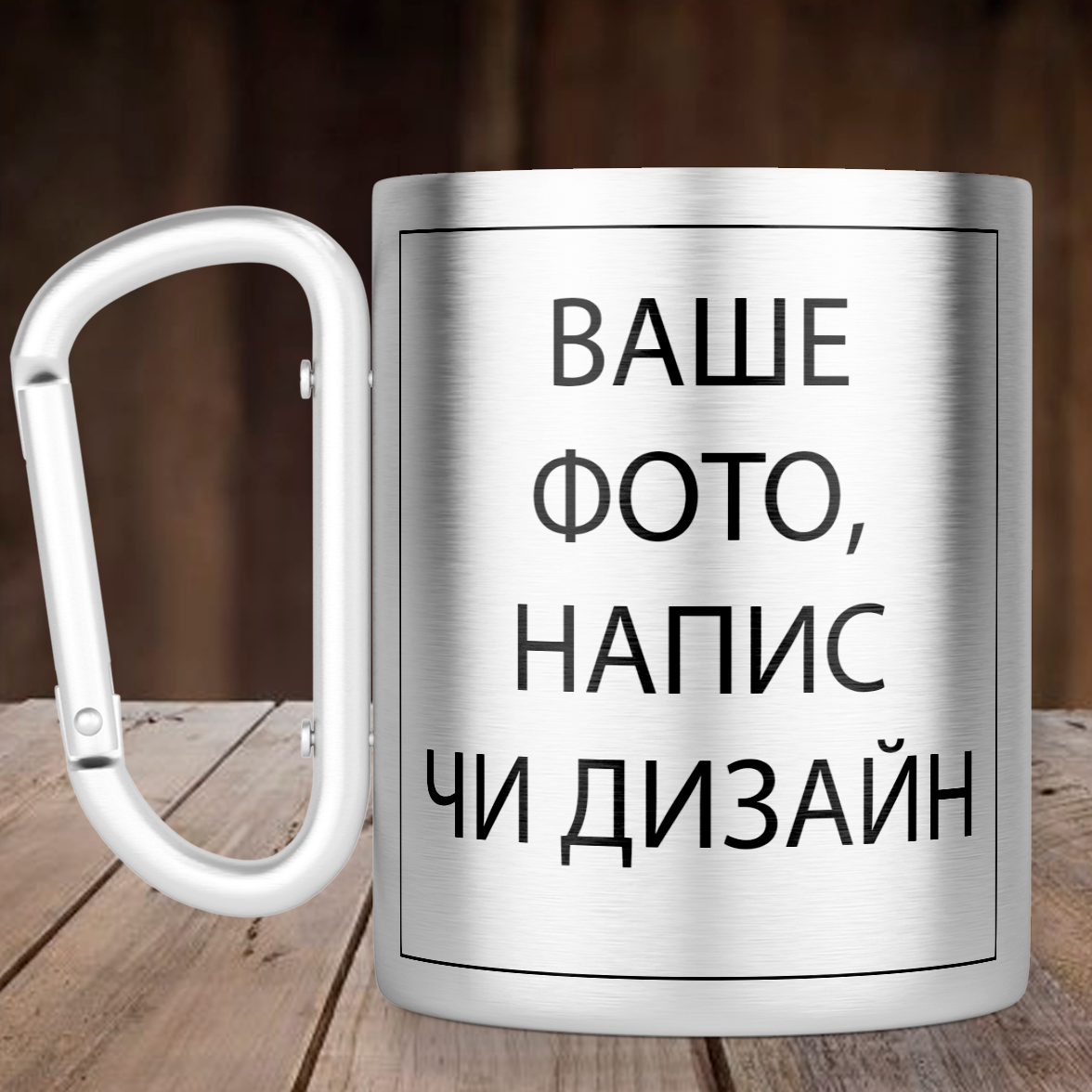 Чашка з ручкою карабін зі своїм дизайном, фото чи написом  металева 300 мл, срібляста