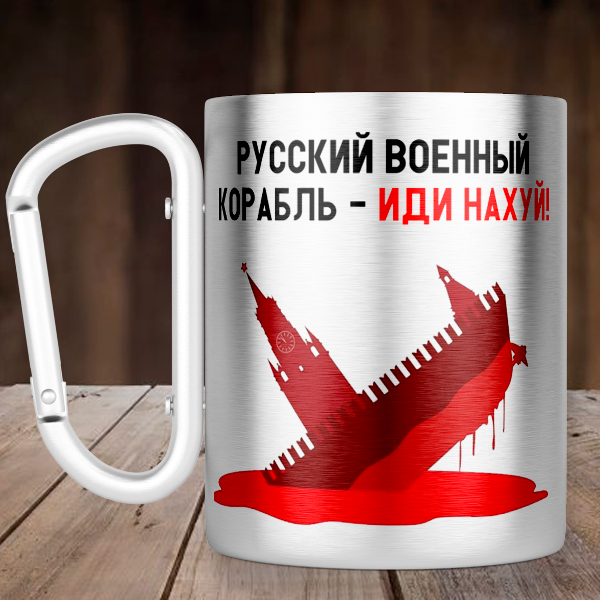 Чашка з ручкою карабін російський корабель іди нах * й, металева кружка 300 мл, Срібляста