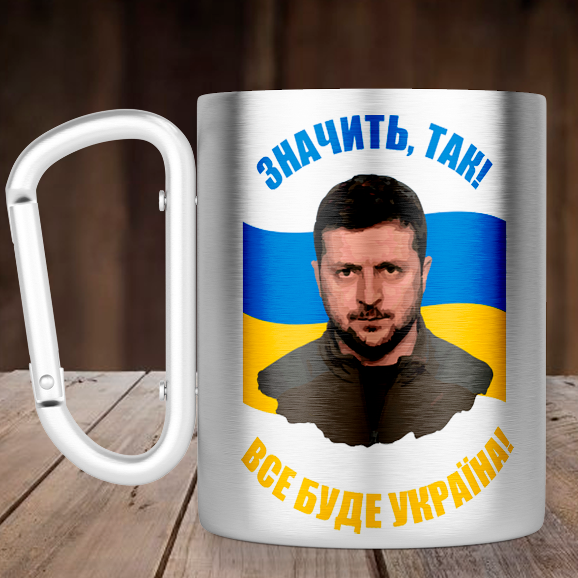 Чашка з ручкою карабін з Зеленським, металева кружка 300 мл, Срібляста