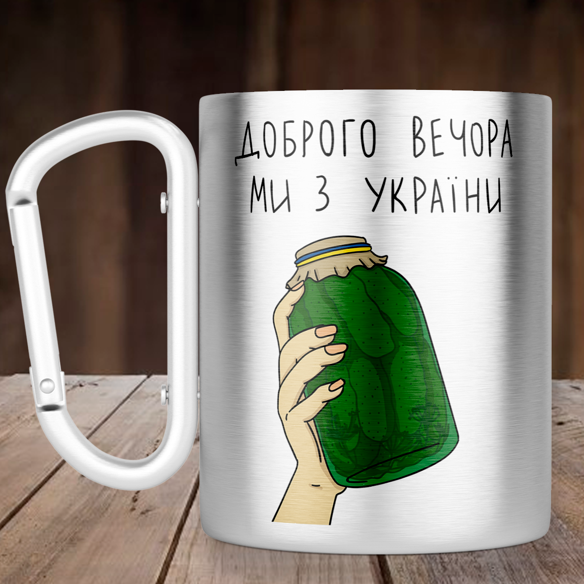 Чашка з ручкою карабін Доброго вечора, ми з України з банкою огірків, металева кружка 300 мл, Срібляста