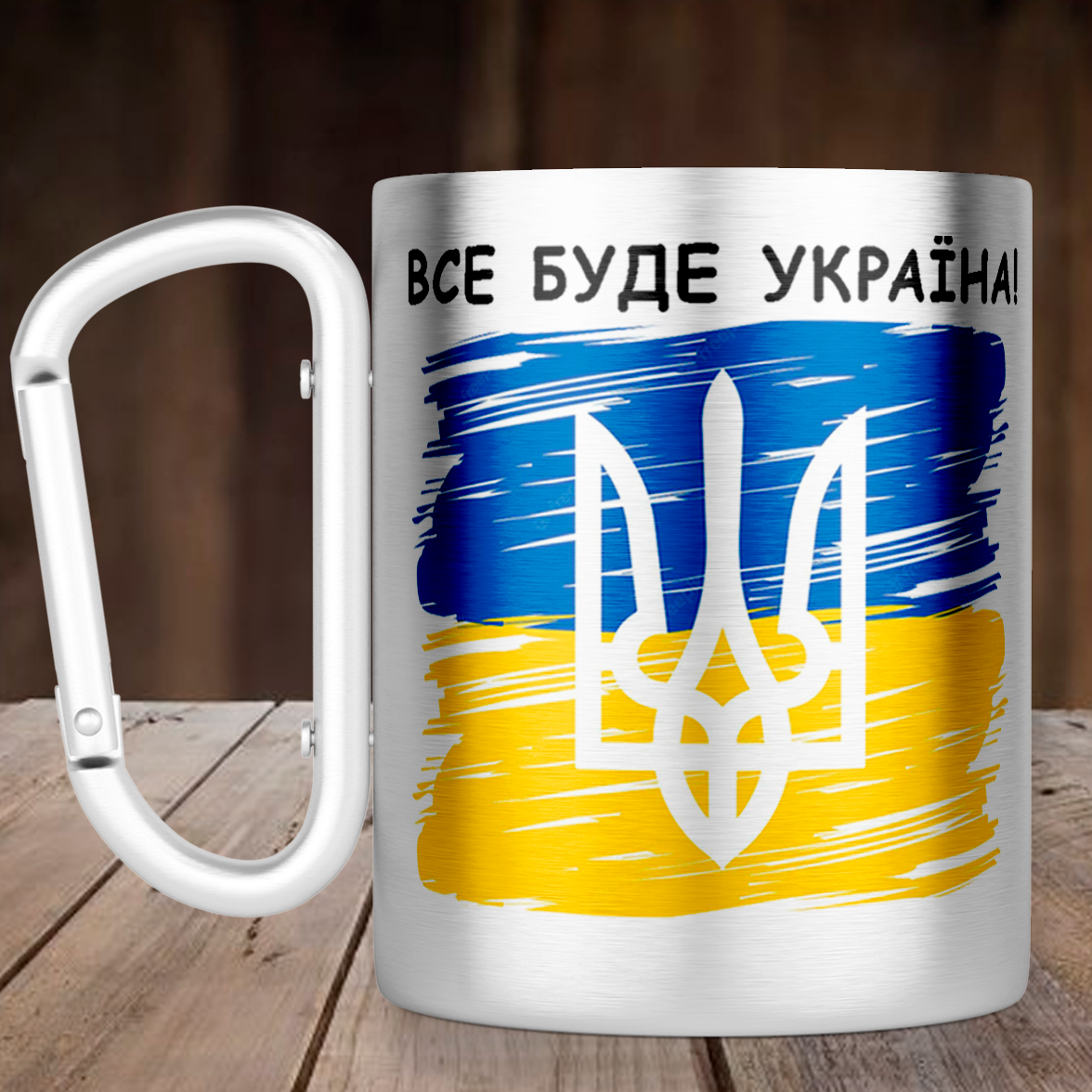Чашка з ручкою карабін Все буде Україна, металева кружка 300 мл, Срібляста