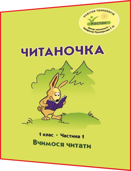 1 клас. Читаночка. Вчимося читати. Зошит. Частина 1. Пушкарьова, Петерсон, Кальчук. Росток