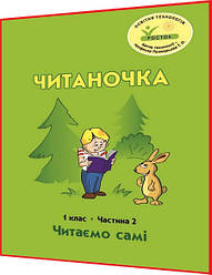 1 клас. Читаночка. Читаємо самі. Зошит. Частина 2. Пушкарьова, Петерсон, Кальчук. Росток