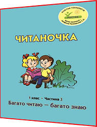 1 клас. Читаночка. Багато читаю - багато знаю. Зошит. Частина 3. Пушкарьова, Петерсон, Кальчук. Росток