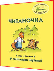 1 клас. Читаночка. У світі казки чарівної. Зошит. Частина 4. Пушкарьова, Петерсон. Росток