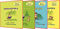 1 клас. Читаночка. Комплект зошитів. Частини 1,2,3,4. Пушкарьова, Кальчук, Петерсон. Росток