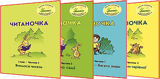 1 клас. Читаночка. Комплект зошитів. Частини 1,2,3,4. Пушкарьова, Кальчук, Петерсон. Росток